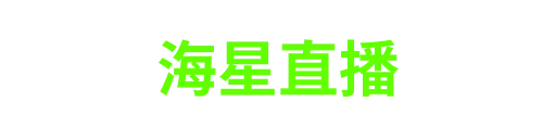 海星直播